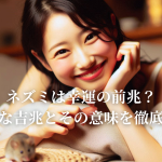 ネズミは幸運の前兆？意外な吉兆とその意味を徹底解説