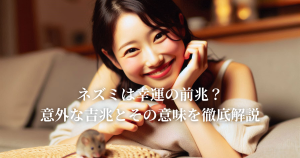 ネズミは幸運の前兆？意外な吉兆とその意味を徹底解説