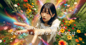 突然ふわっと匂いがする？そのスピリチュアルなメッセージとは