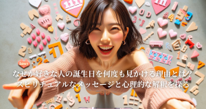 なぜか好きな人の誕生日を何度も見かける理由とは？スピリチュアルなメッセージと心理的な解釈を探る