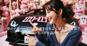 車のナンバーで自分の誕生日をよく見る理由とは？運命のメッセージを読み解こう