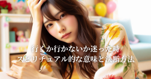 行くか行かないか迷った時のスピリチュアル的な意味と決断方法