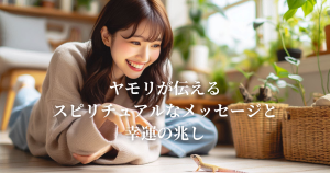 ヤモリが伝えるスピリチュアルなメッセージと幸運の兆し