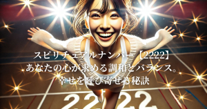 エンジェルナンバー【2222】あなたの心が求める調和とバランス。幸せを呼び寄せる秘訣