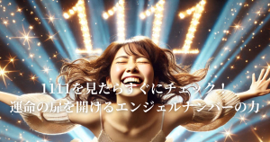 エンジェルナンバー【1111】を見たらすぐにチェック！運命の扉を開けるエンジェルナンバーの力