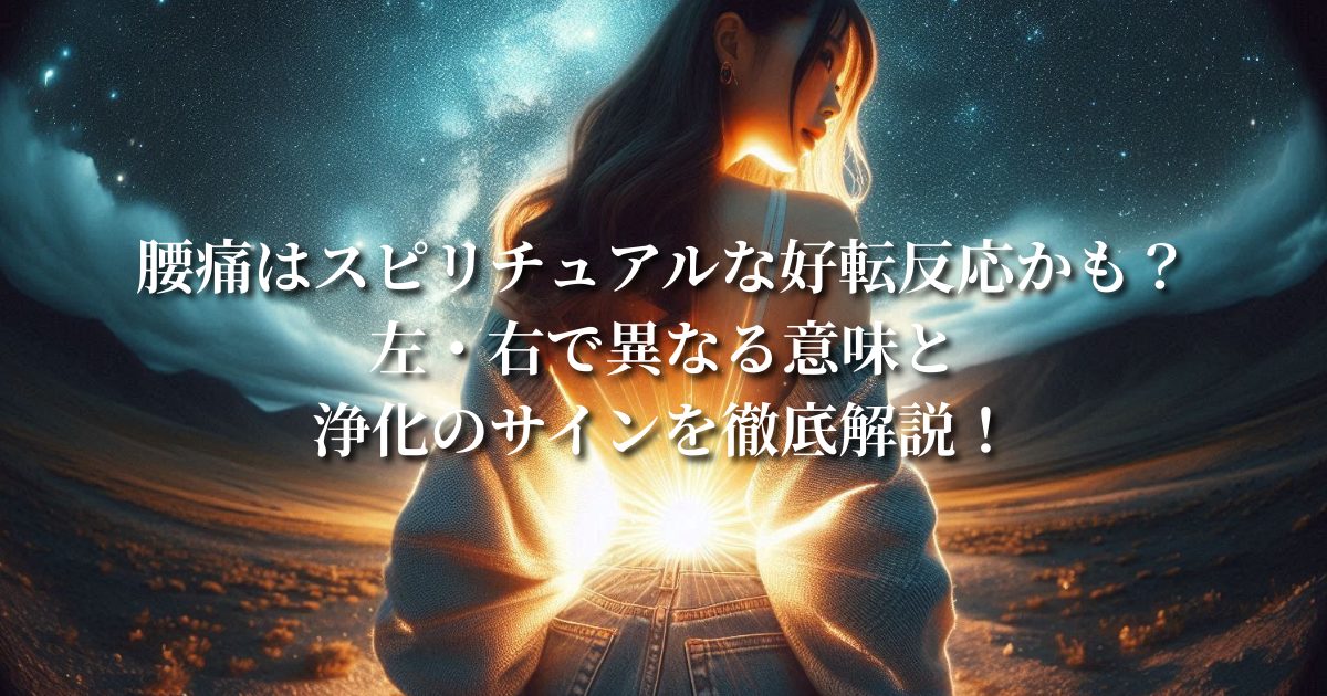 腰痛はスピリチュアルな好転反応かも？左・右で異なる意味と浄化のサインを徹底解説！